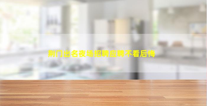 嘉兴夜场招聘